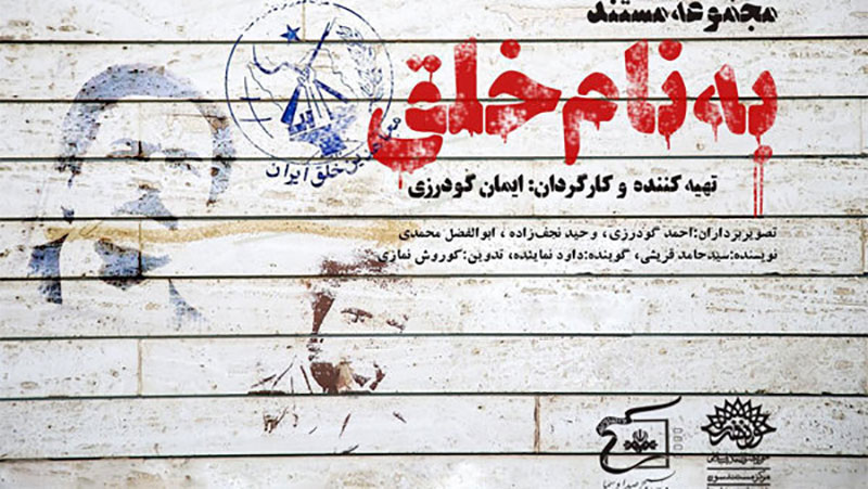 لایه‌های پنهان سازمان مجاهدین در مستند سریال «به نام خلق»