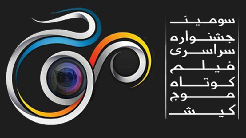 معرفی اعضای هیات انتخاب و داوری سومین جشنواره سراسری فیلم کوتاه «موج»