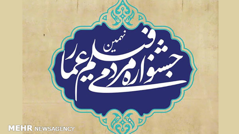 ویژه برنامه «ثریا» برای نهمین جشنواره فیلم عمار