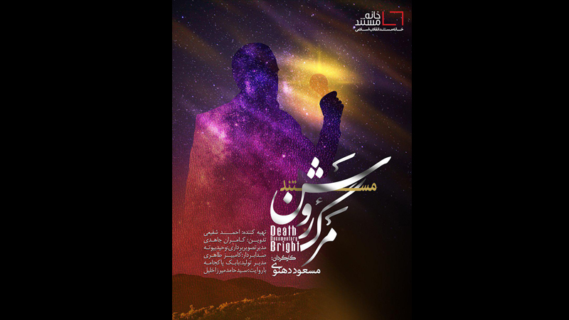 داستان یک آلودگی ناشناخته!/ گزارشی از رونمایی مستند «مرگ روشن» در دانشگاه تهران