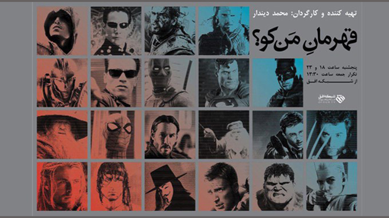 نگاهی به قهرمان ها در سینمای ایران و جهان در مستند «قهرمان من کو؟»