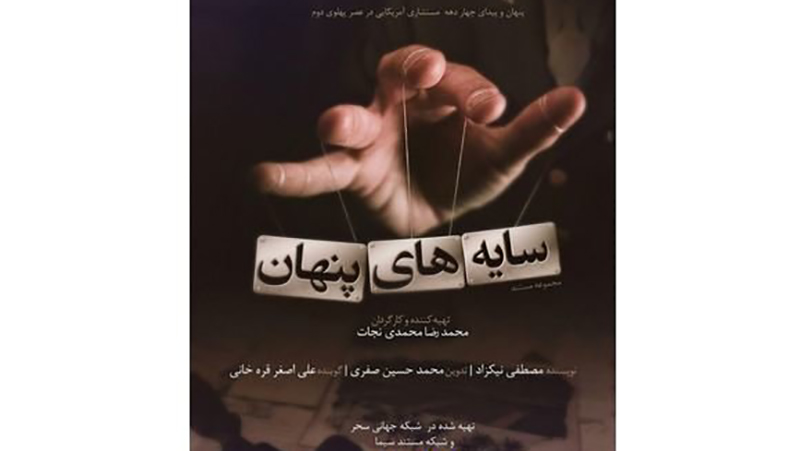 روایتی از چهار دهه حضور مستشاری آمریکاییها در عصر پهلوی دوم در مستند «سایه های پنهان»