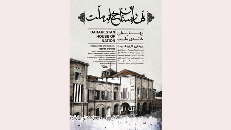 «بهارستان؛ خانه ملت»، برنده سیمرغ بلورین بهترین مستند از سی و هفتمین جشنواره فیلم فجر