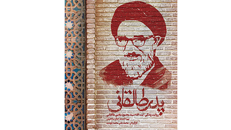 فرزند مرحوم طالقانی: به مرگ پدرم مشکوکم!/ گزارشی از اکران مستند «پدر طالقانی» در دانشگاه تهران
