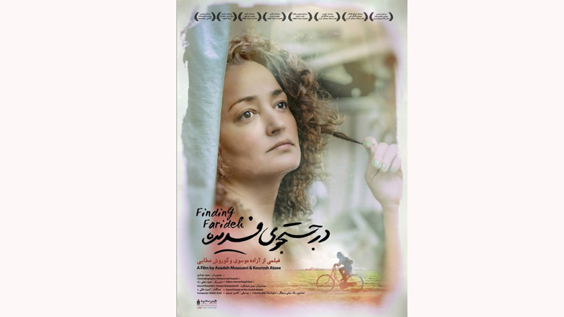 مستند «در جستجوی فریده» به سوئیس و اوکراین می رود
