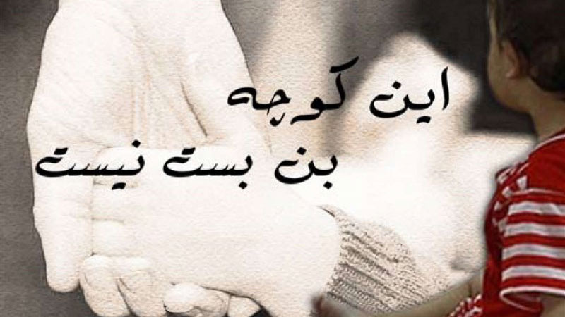 نگاهی به سرنوشت کودکان بهزیستی در مستند «این کوچه بن بست نیست»