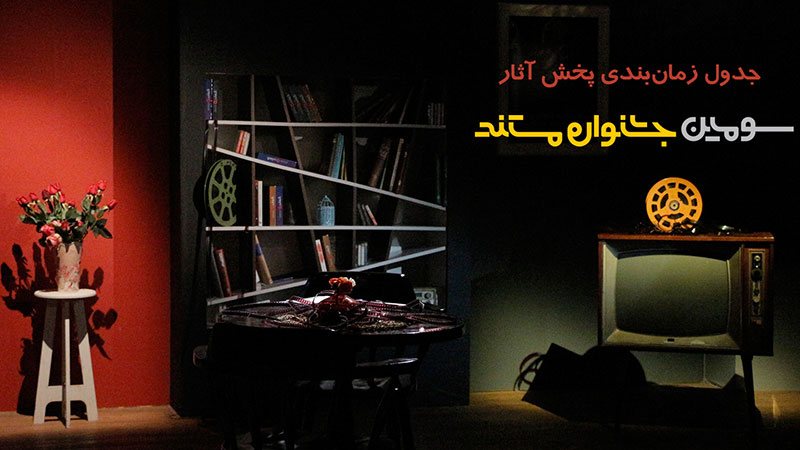شمارش معکوس تا آغاز سومین جشنواره تلویزیونی مستند+ جدول زمان پخش آثار جشنواره