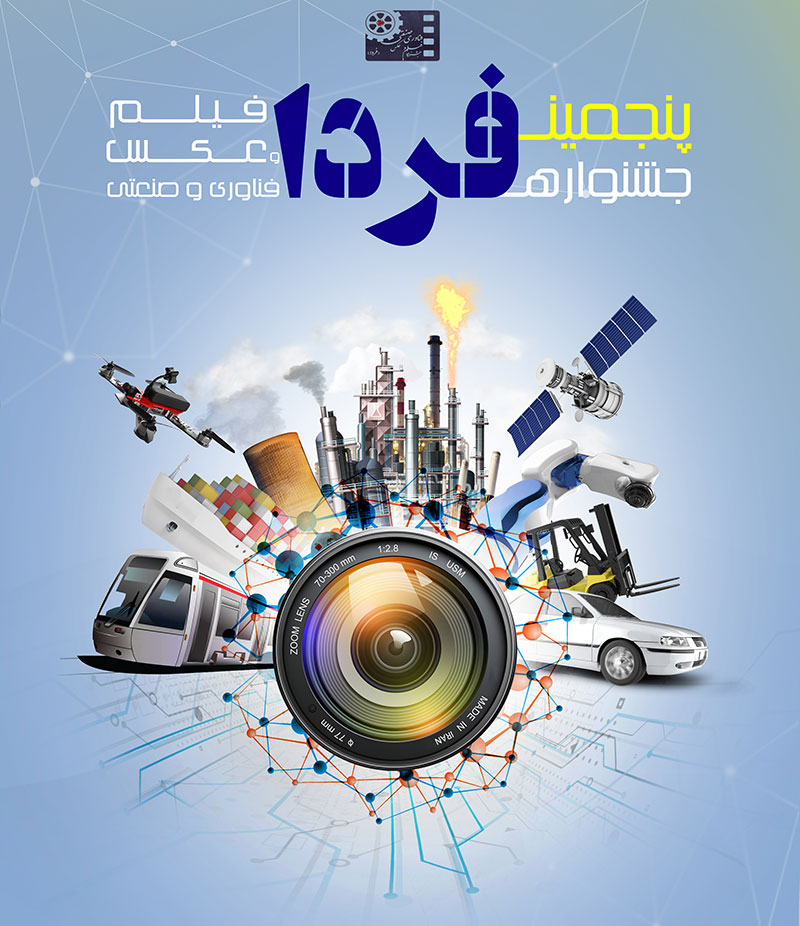 پنجمین جشنواره فیلم و عکس فناوری و صنعتی