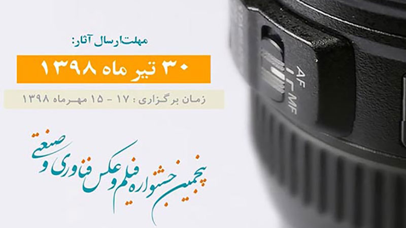 فراخوان پنجمین جشنواره فیلم و عکس فناوری و صنعتی «فردا» منتشر شد