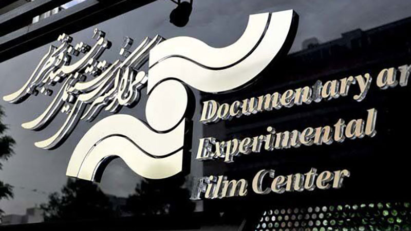 گزارش اولین نشست مدیرعامل جدید مرکز گسترش سینمای مستند و تجربی با انجمن صنفی کارگردانان سینمای مستند ایران