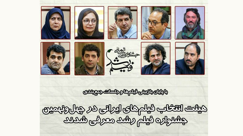 معرفی هیات انتخاب آثار چهل و نهمین جشنواره بین‌المللی فیلم‌های علمی آموزشی تربیتی رشد