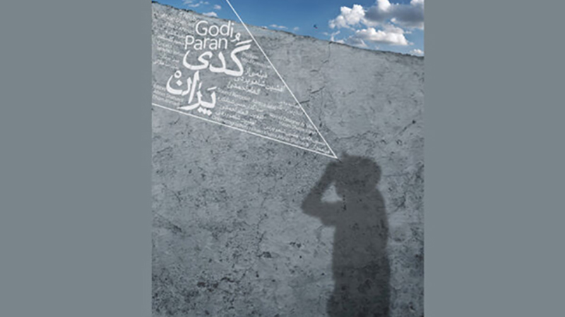 «گُدی پَران»، روایت «افشین شاهوردی و الهام احمدی» از زندگی مهاجران موفق افغانی در ایران