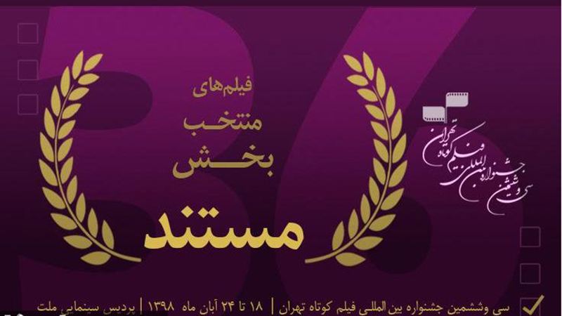اسامی مستندهای راه یافته به سی و ششمین جشنواره فیلم کوتاه تهران