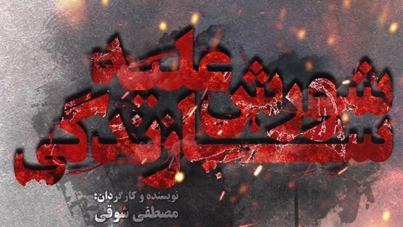 رونمایی از مستند «شورش علیه سازندگی» در دانشگاه تهران