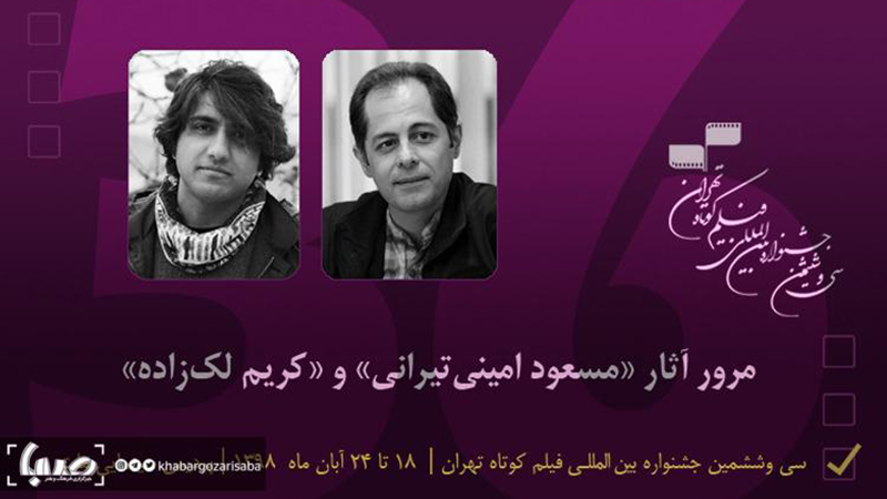 مروری بر آثار مسعود امینی‌تیرانی و کریم لک‌زاده در سی‌وششمین جشنواره بین‌المللی فیلم کوتاه تهران