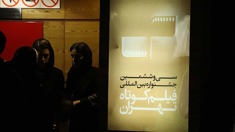 اختتامیه سی و ششمین جشنواره فیلم کوتاه تهران