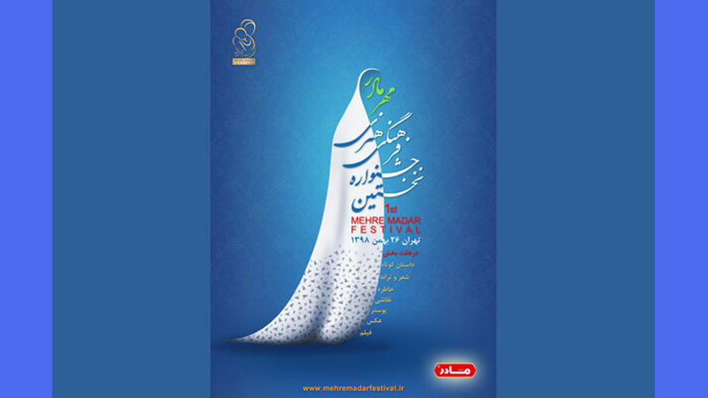 30 آذرماه، آخرین مهلت ثبت نام در نخستین جشنواره فرهنگی هنری «مهر مادر»/ حضور مستندهای کوتاه در جشنواره