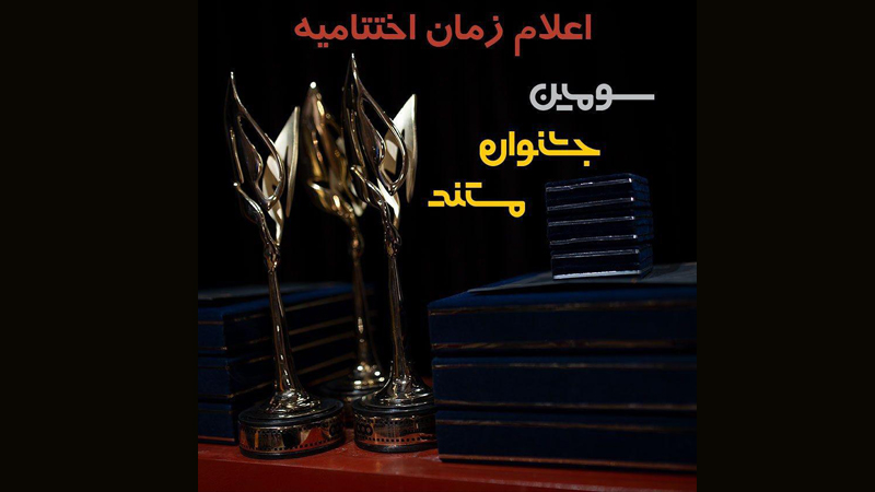 زمان اختتامیه سومین جشنواره تلویزیونی مستند مشخص شد