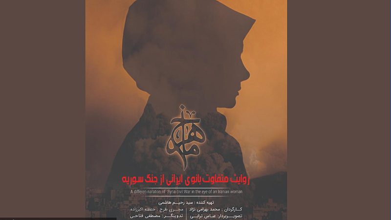 روایت عجیب فرار یک زن ایرانی از چنگ داعش در مستند «ماهرخ»
