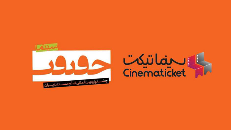 با سینما تیکت به سینما حقیقت بیایید