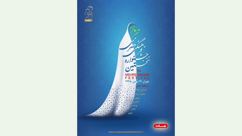 نامزدهای نخستین جشنواره فرهنگی هنری «مهر مادر» اعلام شدند/ نامزدی «تولد سرد» و «همه مادران من» در بخش مستند