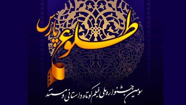 مهلت ارسال آثار به جشنواره ملی «طلوع پارس» تمدید شد