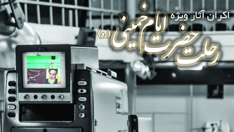 معرفی بسته ویژه جشنواره عمار به مناسبت ارتحال امام (ره)