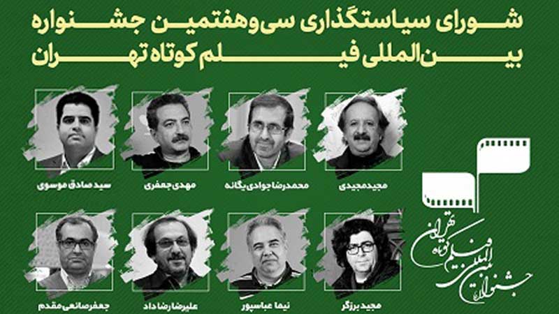 اعضای شورای سیاست‌گذاری سی و هفتمین جشنواره فیلم کوتاه تهران منصوب شدند