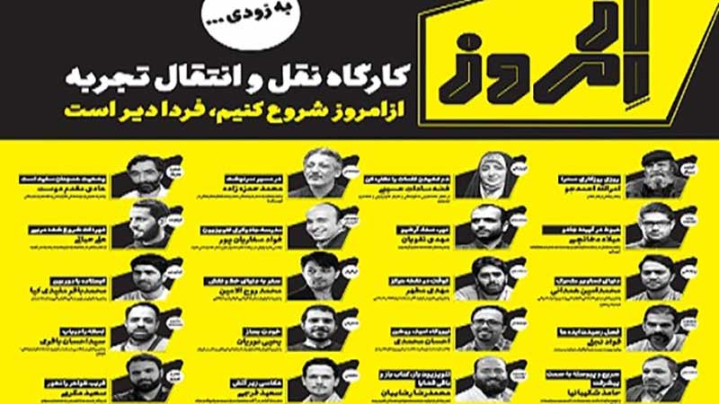 کارگاه های انتقال تجربه «از امروز» در عماریار