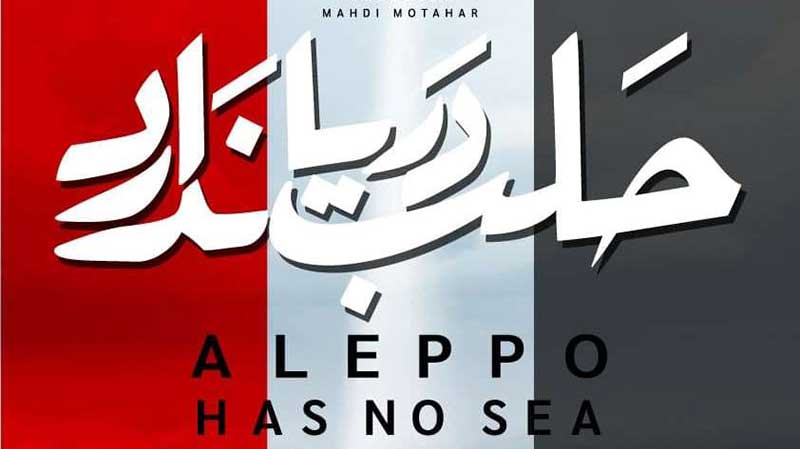 پوستر مستند «حلب دریا ندارد» رونمایی شد/ رویاهای مردان و زنان یک شهر ویران شده