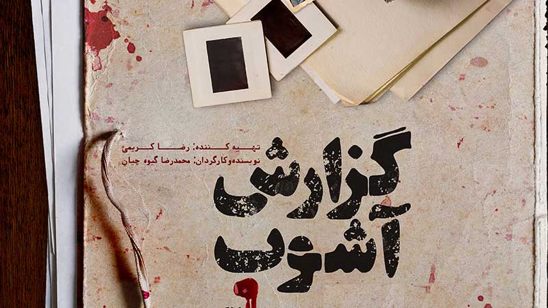 رونمایی پوستر «گزارش آشوب»/ روایت خونین‌ ترین سال تاریخ معاصر ایران در سینما حقیقت