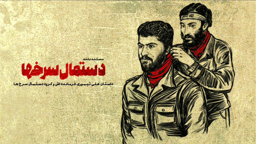 رونمایی مستند «دستمال سرخ‌ها» با روایتگری حاج حسین یکتا در آستانه هفته دفاع مقدس