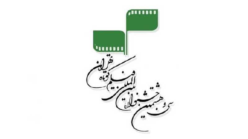 برگزیدگان جشنواره فیلم کوتاه تهران معرفی شدند/ «صندلی» برنده جایزه بهترین کارگردانی مستند