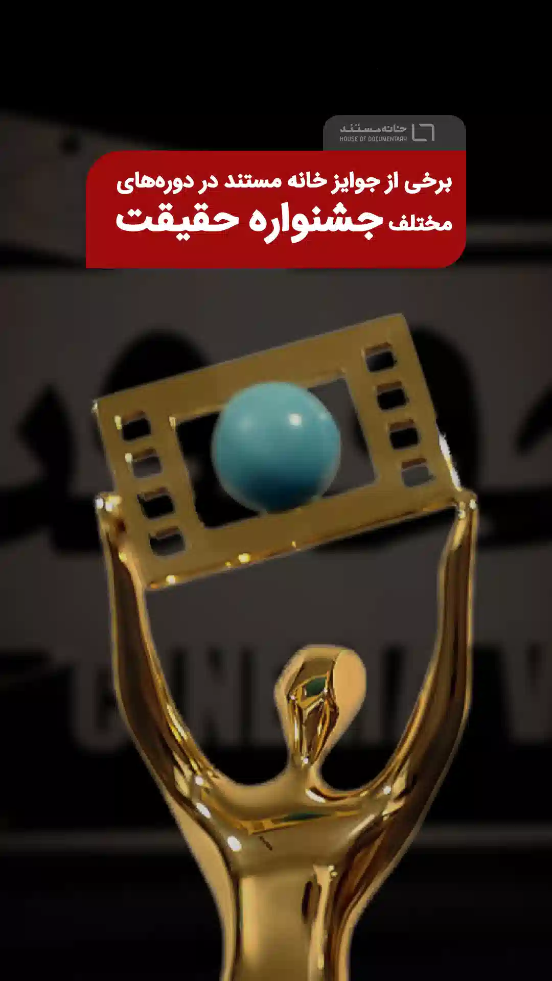 جوایز خانه مستند در ادوار مختلف جشنواره حقیقت