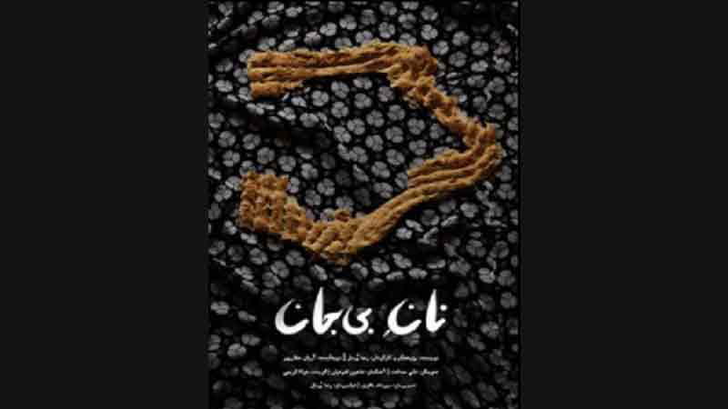 یک مستند تحلیلگر و قدرتمند از اصلی ترین قوت ایرانیان/ یادداشتی بر مستند «نان بی جان»