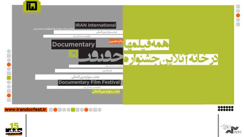تماشای آثار «سینما حقیقت» بدون محدودیت زمانی، در خانه آنلاین جشنواره پانزدهم