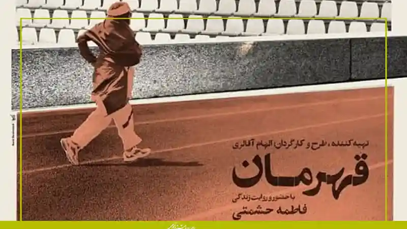 روایت زنان قهرمان ایرانی در شبکه مستند