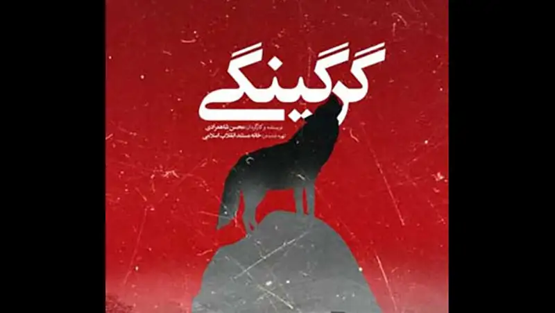 «گرگینگی» روایتی از حمله گرگ‌ها به 10 کودک/ صحبت درباره این موضوع ممنوع است!