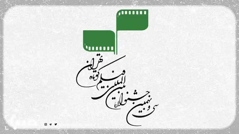 فراخوان سی و نهمین جشنواره فیلم کوتاه تهران منتشر شد