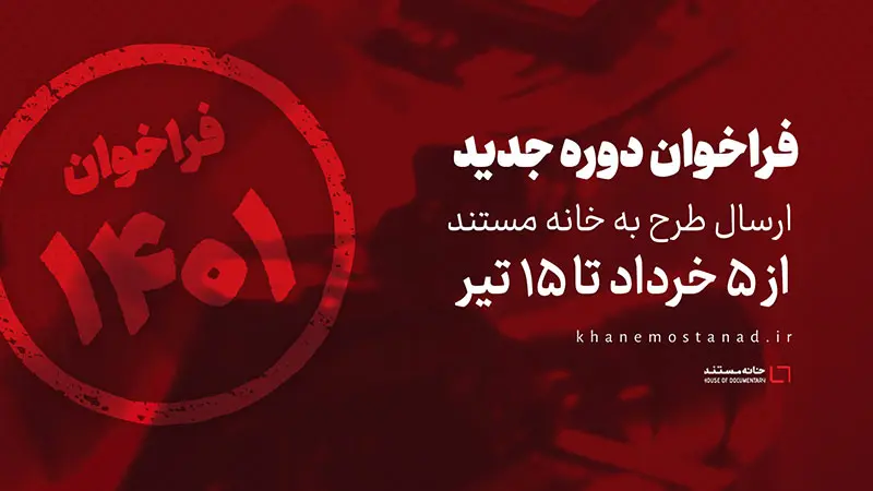 انتشار فراخوان دوره جدید ارسال طرح به خانه مستند از پنج خرداد تا ۱۵ تیر