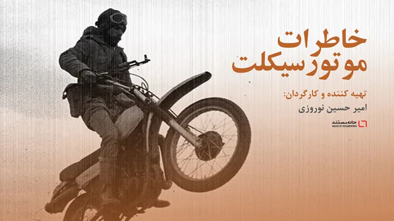 روایت «خاطرات موتور سیکلت» در خانه مستند