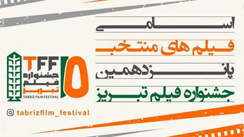 فیلم‌ های راه یافته به پانزدهمین جشنواره فیلم تبریز اعلام شدند