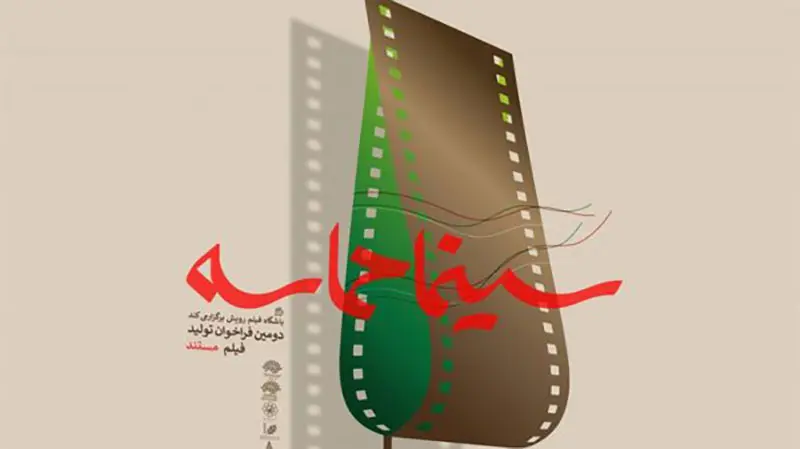 ابوالفضل تاجیک، برگزیده بخش مستند دومین رویداد سینما حماسه شد
