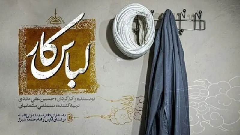 اکران مستند «لباس کار»، نگاهی به تلاش های طلاب جهادی در ایام کرونا