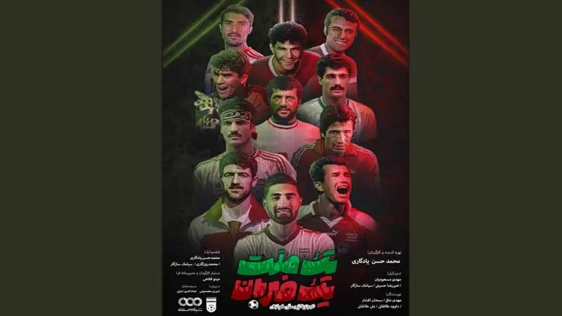مجموعه مستند «یک ملت، یک ضربان» روایتی از تاریخچه فوتبال ایران
