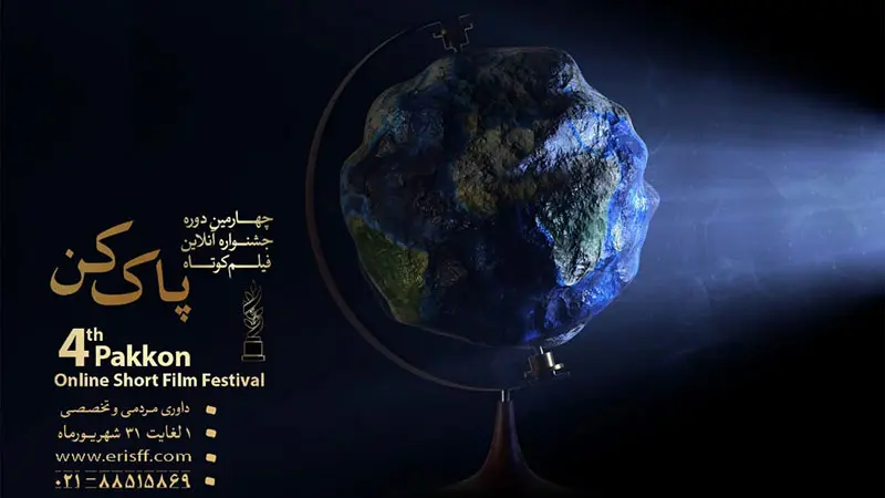 آثار راه‌یافته به چهارمین جشنواره آنلاین فیلم‌ کوتاه پاک‌کن معرفی شدند