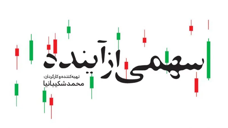 رونمایی اولین مستند سینمایی با موضوع بورس ایران به کارگردانی محمد شکیبانیا