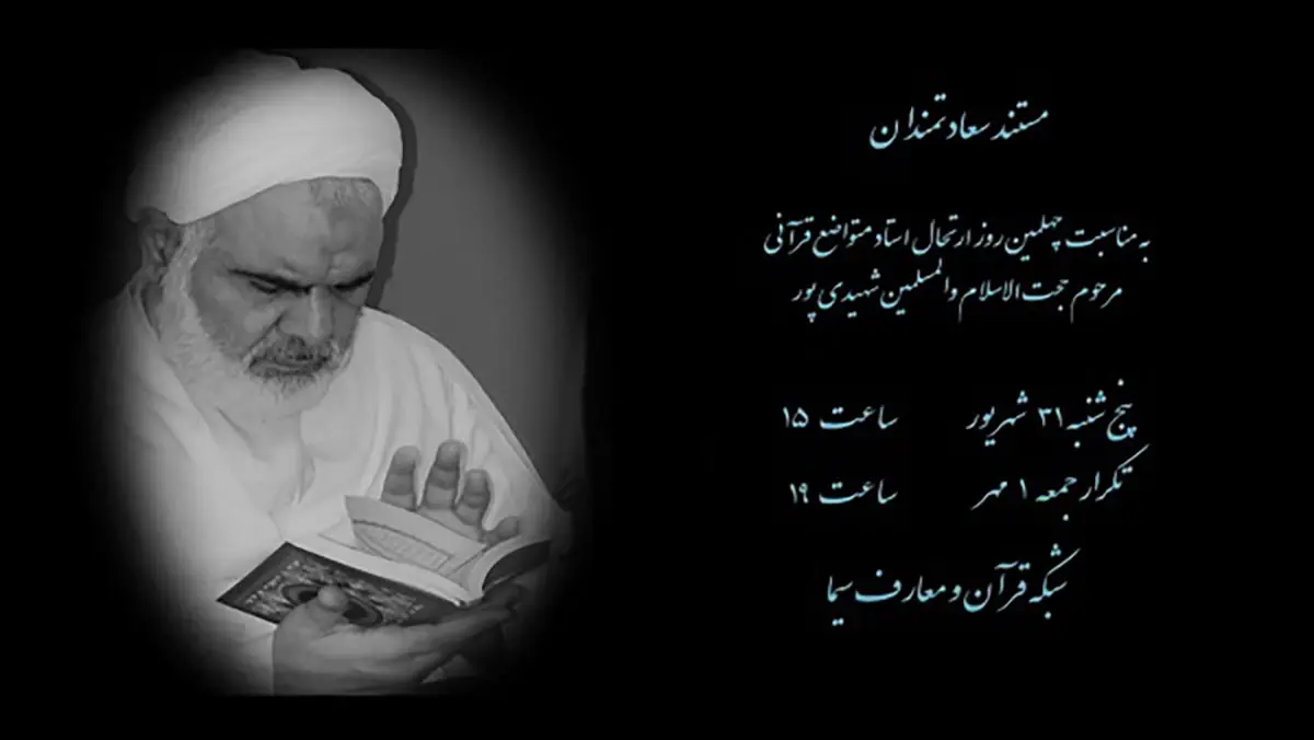 پخش مستند زندگی نامه مرحوم استاد شهیدی پور از شبکه قرآن