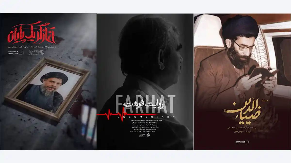سه مستند از تولیدات خانه مستند به شانزدهمین جشنواره فیلم حقیقت راه یافت