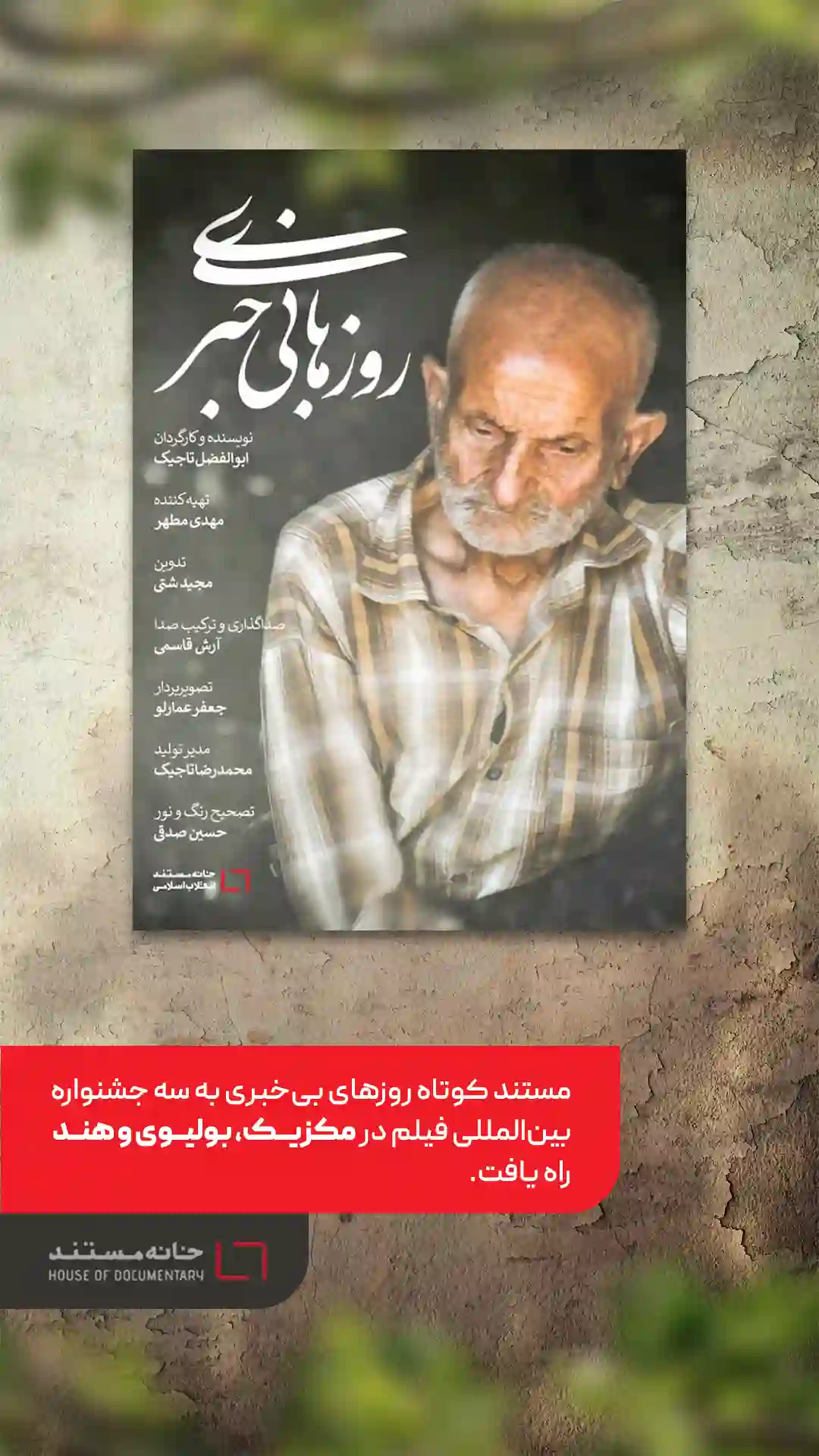مستند ایرانی «روزهای بی خبری» به سه جشنواره بین المللی راه یافت